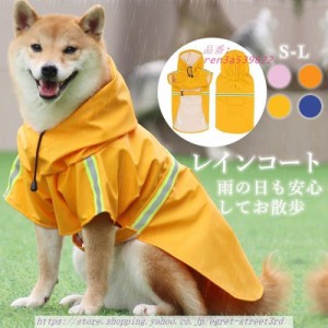 レインコート 犬 小型犬 中型犬 大型犬 犬レインコート 雨具 かっぱ 犬服 犬の服 合羽 撥水 レインコート 雨具 犬用 防水 お出かけ 犬用 