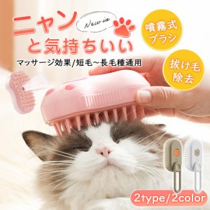 SNSで話題！ ペットブラシ 猫スチームブラシ 蒸気ブラシ 抜け毛取り 加湿ミスト マッサージ 換毛期 静電気防止 噴霧 充電式 犬猫用 ブラ