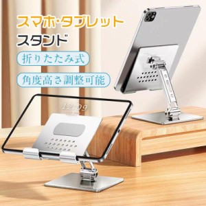 タブレット スタンド iPad 薄型スタンド アルミ ホルダー スマホ 卓上 折りたたみ デスク台 置き台 iPad stand 角度高さ調整可能