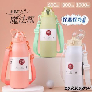 水筒 保温 保冷 魔法瓶 600ML 800ML 大人 保温ポット 1000ML 運動会 自転車 アウトドア 夏 誕生日 持ち運び 直飲み 旅行 運動