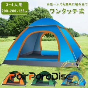 テント ワンタッチ 大型 3-4人用 公園 おしゃれ キャンプ UVカット 組み立て簡単 日よけ 風に強い 耐水 広い ペグ ドーム型 ロープ 軽量 