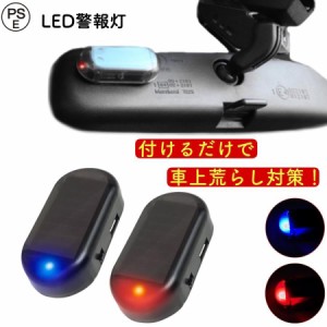 カーセキュリティ ダミー LED 車 ソーラー アラーム セキュリティ ライト ランプ 車 防犯 自動車 盗難防止 自動点滅 充電 太陽光