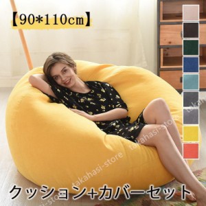 【90*110cm】ビーズクッション おしゃれ ビーズ ソファー sofa 人をダメにする 大型 洗濯可能　完成品 クッション+カバーセット