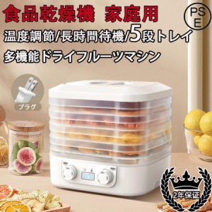 フードドライヤー 食品乾燥機  ドライフードメーカー 食品乾燥器 電気食品脱水機 ディハイドレーター 温度調節 野菜乾燥 無添加 ドライフ