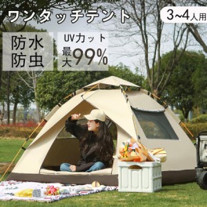 テント 3-4人用 2層構造 フルクローズ ワンタッチテント 3人用 4人用 防水 uvカット 大きい 大型 キャンプ用品 登山 アウトドア キャンプ