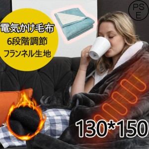 電気毛布 敷き毛布 掛け毛布 電気ブランケット ひざ掛け 電気代 速暖 150*130cm 6段階温度調整 敷きフランネル 洗える 省エネ 冷え対策 