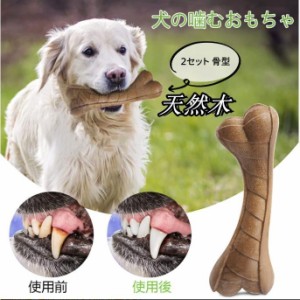 犬用おもちゃ 2セット 骨型 天然木 犬ガム 松の粉 噛む 中型犬 小型 玩具 犬用 壊れない 犬用 天然木の噛むおもちゃ 自然木タイプ