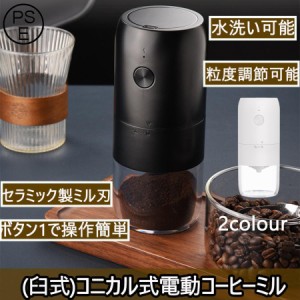 電動コーヒーミル 臼式 水洗い可能 小型 USB充電式 コードレス 珈琲ミル セラミック刃 自動停止 お茶ミル コーヒーグラインダー ミルミキ