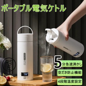 ポータブル電気ケトル 小型 携帯用 電気水筒 4段階温度設定 携帯性 電気ポット 500ml 軽量 ミニ 魔法瓶ポット 漏れ防止 空だき防止機能保