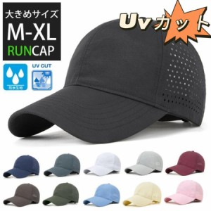 大きめサイズ　ランニングキャップ シンプル UVカット スポーツ メッシュ　ジョギング 日よけ 防水 反射材　帽子　レディース　メンズ