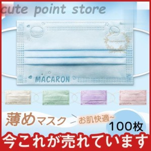 薄めマスク 蒸れない 夏用マスク マカロン柄 カラーマスク 100枚 使い捨て 不織布マスク 血色 おしゃれ 3層 可愛い 花粉症