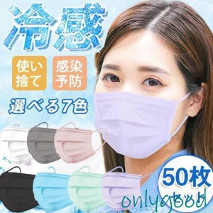 冷感マスク 夏用 50枚 大人用 接触冷感 快適 クールマスク おしゃれ 不織布マスク UVカット ウイルス対策 涼しい 蒸れない 息が苦しくな