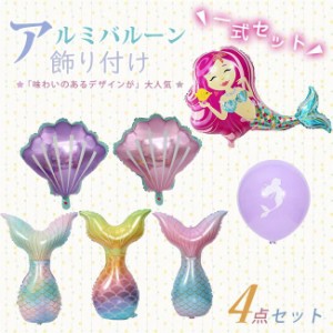 風船 バルーン アルミバルーン 人魚 貝殻 女の子 可愛い 誕生日 繰り返し使用できます 飾り 飾り付け パーティー 装飾 お祝い イベント 