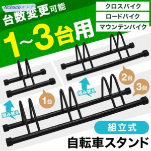 自転車スタンド 自転車 スタンド 屋外 1-3台置き 倒れない ロードバイク 保管 3台用 ディスプレイスタンド 駐輪ラック 自転車ラック サイ