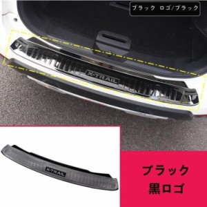 日産 エクストレイル 前期 T32 NT32 HT32 HNT32型 用 トランクガード トリム リアバンパー プロテクター ガード 外側 1P 2色可選