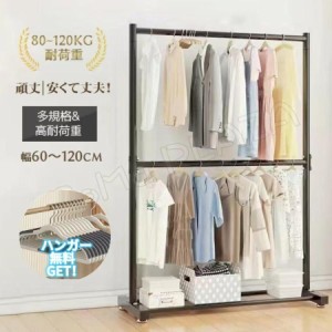 ハンガーラック 幅60-120cm 2段 ハンガー無料get 収納 高耐荷重 大容量 耐荷重80-120kg コート掛け 洋服 頑丈 シンプル ナチュラル 多機