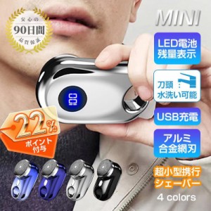  髭剃り 電気シェーバー 男性用 メンズ 水洗い mini超小型シェー バー LED電池残量表示 深剃り 電気カミソリ ミニシェーバー 40代 70代 