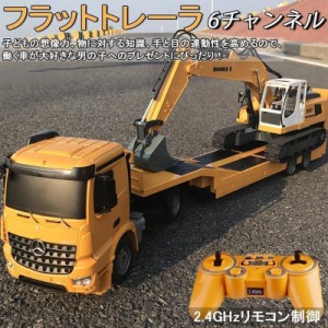 ラジコン フラットカー フラットトレーラ エンジニア車両 働く車 建設機 作業車 男の子 おもちゃ リアル再現 砂遊び 趣味玩具 ギフトおす