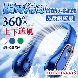 首掛け扇風機 ネッククーラー 羽なし 携帯扇風機 子供用 軽量 静音 首かけ LED残量表示 USB 小型 おしゃれ ミニ ポータブルファン 風量5