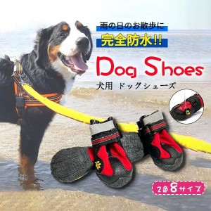 一部！犬 靴 防水 耐水 雨 ドッグシューズ 犬の靴 1セット4個入り 一部 小型犬 中型犬 大型犬 大型犬 散歩 雨 梅雨 レインシューズ 長靴