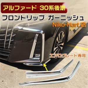 トヨタ アルファード 30系後期 カスタム パーツ フロント ガーニッシュ フロントバンパー リップ スポイラー エアロパーツ スポイラー