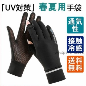 UV手袋 レディース UVグローブ  UVカット 接触冷感 薄型 通気性 ひんやり 日焼け防止 紫外線対策 手荒れ対策 保湿ケア 出勤 運転用 自転