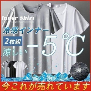 インナーシャツ メンズ 涼しい クール 2枚組 シームレスインナー 冷感インナー 涼感 半袖 Uネック 極薄 軽量 柔らか 吸汗 速乾 肌着熱中