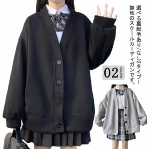 Vネック 通学 裏起毛あり/なし スウェット 2タイプ 無地 かわいい 羽織り 制服 学生服 アウター レディース スクールカーディガン ゆった