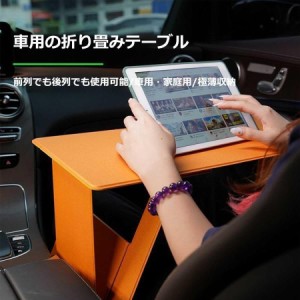 折りたたみ式車用テーブル 後部座席 テーブル 車 パソコンテーブル 折りたたみテーブルデスク 多機能車載テーブル 家庭用と車載用 滑り止