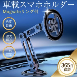 スマホホルダー 車 マグネット 車載ホルダー magsafe車載 360度回転 スマホスタンド 長さ伸縮可 折りたたみ式 片手操作 全機種対応 安定