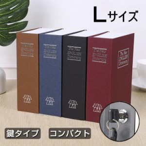 辞書型 金庫 辞書型 本型 Lサイズ 隠し金庫 小型 小物入れ 保管 鍵付き 防犯用 収納ボックス 小物入れ 防犯グッズ 貴重品