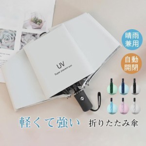 折りたたみ傘  遮光率100% 超撥水 晴雨傘 自動開閉 UVカット 日傘 大きい コンパクト ワンタッチ 8本骨 軽量 晴雨兼用 梅雨対策