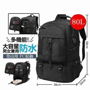 登山用リュック 80L バックパック リュックサック 大容量 リュック 登山 丈夫 旅行 防災 遠足 撥水 アウトドア 男女兼用