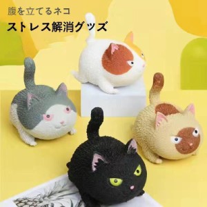 ストレス解消グッズ 怒る猫 選べる おもしろ 猫 グッズ ネコ グッズ 猫 雑貨 小物 プチギフト 子供 おもちゃ 誕生日プレゼント 男の子 女