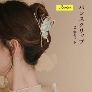 バンスクリップ ヘアクリップ 蝶 ヘアアクセサリー 2個セット 大きめ 大人 上品 かわいい おしゃれ 簡単アレンジ シンプル キラキラ 髪留