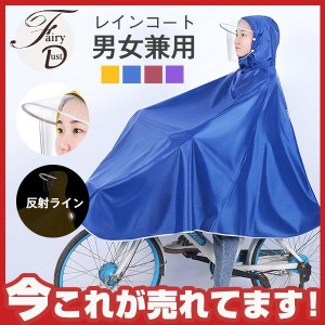 レインコート 自転車用 レインポンチョ カッパ レインウェア 大きいつば 梅雨 雨具 顔濡れない 反射ライン 通勤 通学 雨合羽 雨具 防水 