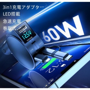 60Ｗ超急速チャージ シガーソケット カーチャージャー 車載 充電器 スマホ充電 充電ケーブル リール 3in1 3口 車用 巻取式 12V/24V