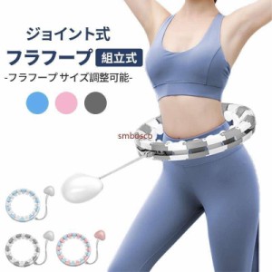 フラフープ 落ちない エクササイズ ダイエット 大人用 組立式 ジョイント式 サイズ調整可能 フィットネス トレーニング 脂肪燃焼