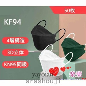 マスク KF94マスク 白 黒 ピンク KN95同級 50枚入 4層構造 平ゴム 韓国 3D立体 柳葉型 10個包装 メガネが曇りにくい 通勤