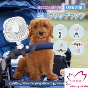 犬 夏 ミニ 扇風機 ハンディファン 犬 暑さ対策 猫 usb クリップ 携帯 充電式 カートやキャリーに クリップファン ポータブル ひんやり