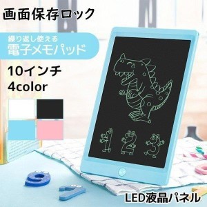 電子メモパッド 10インチ 電子メモ 保存機能付き 電子メモ帳 デジタルメモ 手書きパッド LCD液晶パネル ペン付き ロック機能搭載 電子ノ