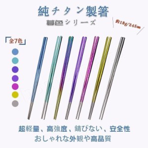 チタン箸 暮色シリーズ チタン製 はし 純チタン製 全7色 おしゃれ かっこいい 機能性 耐久性 安全性 超軽量 サビない 抗菌性 アウトドア 