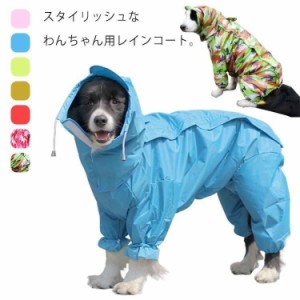 犬用 レインコート 犬レインコート 犬 カッパ ドッグウェア ペット レインポンチョ 撥水 防水加工 雨用 大きいサイズ 小さいサイズ 背開