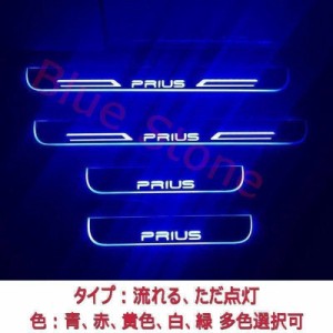 PRIUS プリウス LEDスカッフプレート ブルー流れる光 LEDステップ ライトランプ 前後4枚セット プリウス50系/40系/30系/20系共用 青色 赤