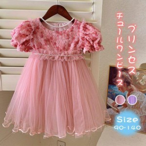 ドレス キッズ チュール ワンピース 子供 ドレス 半袖 チュール 女の子 プリンセス 子供服 こども服 子ども服 子ども ドレス 無地 刺繍 