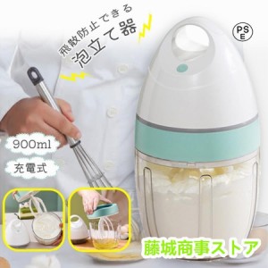 泡立て器 電動 小型 900ml ハンドミキサー 多機能ミキサー ホイッパー ハンドミキサー 離乳食 ブレンダー お菓子作り USB充電 お手入れ 