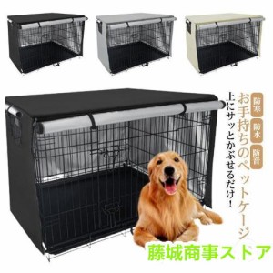 ペットサークルカバー 犬用ケージカバー ケージカバー 防寒 防水 ファスナー付き 防音 窓付き 通気性 日差しよけ 落ち着ける空間作り 取