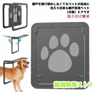 網戸専用 ペットドア 犬猫出入り口 中型犬用 網戸用出入り口 ネット網戸用 小型犬 中型犬 大型犬 磁石 耐用 自動に閉める 通り抜け 足跡