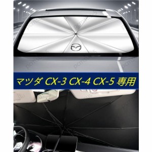 マツダ mazda CX-3 CX-4 CX-5専用傘型 サンシェード 車用サンシェード 日よけ フロントカバー ガラスカバー 車の前部のためのサンシェー