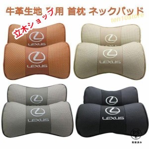 LEXUS レクサス ロゴ 車用 首枕 高品質 牛革ネックパッド 汎用 低反発 運転 ドライブ ヘッドレスト ネックパッド 黒 2個セット